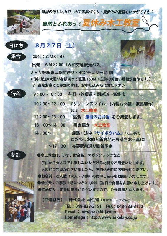 ～８月のイベント～　『自然とふれあう！夏休み木工教室』