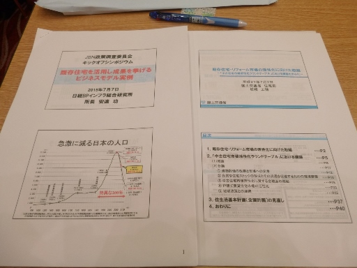 既存（中古）住宅について　勉強会へ参加してきました